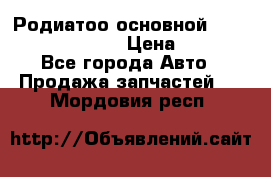 Родиатоо основной Subaru Tribeca 3,6  › Цена ­ 6 000 - Все города Авто » Продажа запчастей   . Мордовия респ.